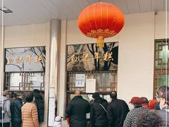 -清真·白记年糕(牛街北口店)