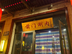 -前门涮肉(群力店)
