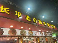 -长平老姿娘夜粥(平东一街店)