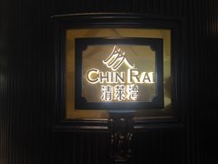-清莱湾 CHIN RAI·甄选泰餐(万象前海店)