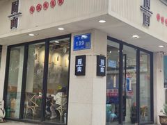 门面-囿面传统制面馆(中央路店)