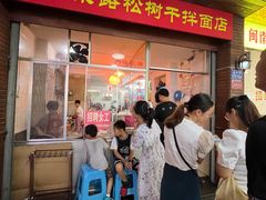 -松树干拌面店