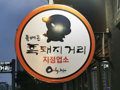 -Dombe豚(黑猪肉街店)