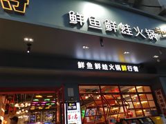 门面-蛙一刀·麻椒鱼火锅(金仙桥店)