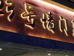 -23号墙门菜(狮虎桥店)
