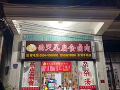 -西天尾扁食卤肉(湄洲农贸市场店)