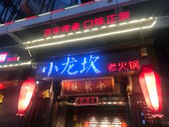 门面-小龙坎火锅(仓山万达店)