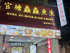 -官塘鱻鱻鱼生·潮汕生腌·砂锅粥(西马路总店)