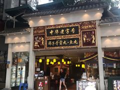 门面-邵子牙·中华老字号(定安路店)