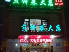 门面-赵记煎饼卷大葱(东岳店)