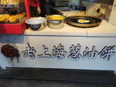 -老上海葱油饼(黄河路店)