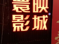 -寰映影城(大融城激光IMAX店)
