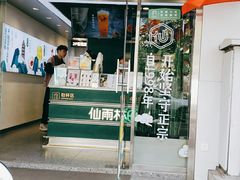 门面-仙雨林·奶茶鲜果茶(书院巷店)
