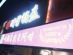 门面-阿甘锅盔(中关村食宝街店)