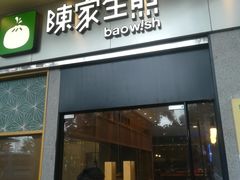 门面-陈家生煎(世茂双子塔店)