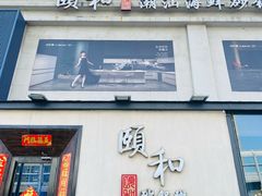 -颐和•海鲜砂锅粥•啫啫煲(奥林匹克广场店)