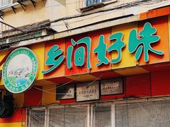 门面-乡间好味私家菜(总店)