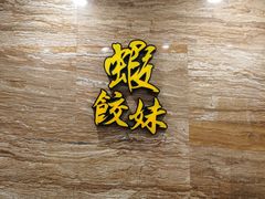 -虾饺妹·粤式手工点心(水荫路店)
