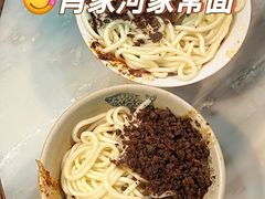-肖家河家常面(肖家河北街店)