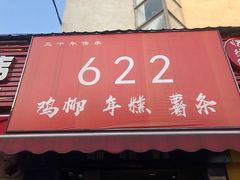 门面-鸡柳大人(宁大店)