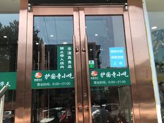 门面-聚德华天护国寺小吃(甜水园店)