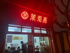 -万寿斋(山阴路店)