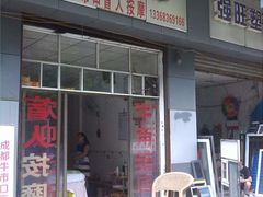 -牛市口盲人按摩(舒康分院)