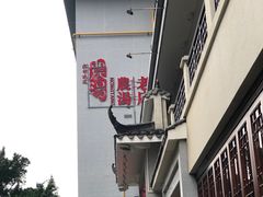 -农汤老店(顺联公园里店)