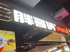-胖哥俩肉蟹煲(梅溪步步高店)