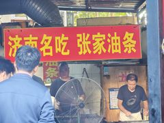 -张家油条