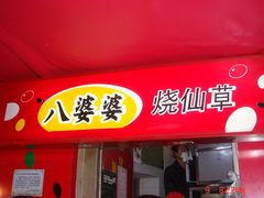 门面-八婆婆烧仙草(中山路店)