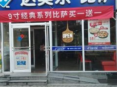 门面-达美乐比萨(回龙观店)