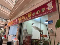 门面-壹煲口福煲仔饭(中山路店)
