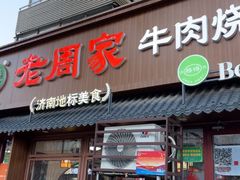 -穆得·老周家牛肉烧饼(普利街店)