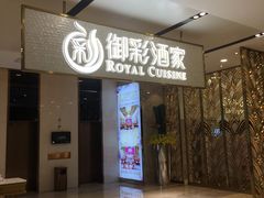 门面-御彩酒家(东风东路店)