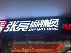门面-张亮麻辣烫(无锡茂业天地店)