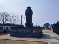 -镇江中国醋文化博物馆