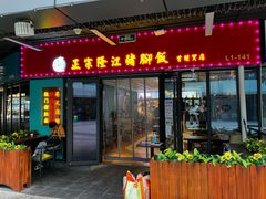 -香友记正宗隆江猪脚饭(首经贸店)