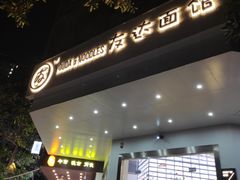 门面-友达面馆(海珠店)