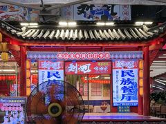 -刘姐啤酒鱼民族演艺餐厅(西街总店)