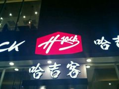 -哈吉客HijK(银座华苑店)