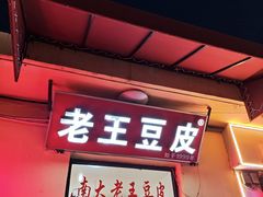 -老王豆皮