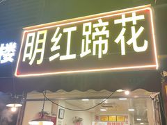 -明红蹄花(糍粑店街店)