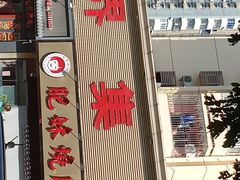 -肥妹烧腊店(翠竹路店)