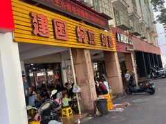 门面-建国蚵煎蚵面
