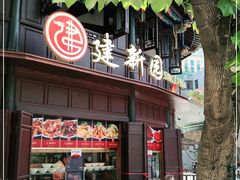 门面-建新园过桥米线(老街店)