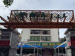 -墨脱石锅椰子鸡•香草鸭•东山羊(大东海店)