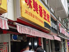 门面-味美香豆皮