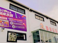 -嘿哟动霸CHUA·新潮玩运动娱乐中心·蹦床滑冰团建乐园
