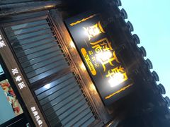 门面-品腐记·豆腐王朝(老门东总店)